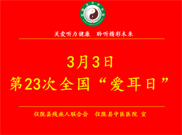 谨慎用耳聪耳一生仪陇县中医医院开展全国23个爱耳日宣传活动